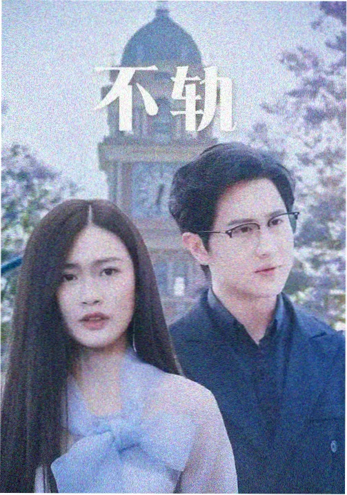 爱在黎明破晓前条目封面